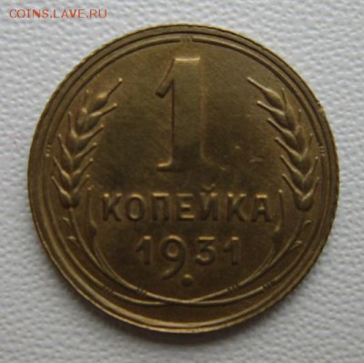 1 копейка 1931года      Окончание 04,02,2018 22,00 по Москве - IMG_5144.JPG