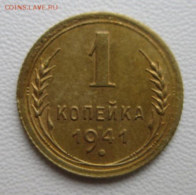 1 копейка 1941года      Окончание 04,02,2018 22,00 по Москве - IMG_5142.JPG
