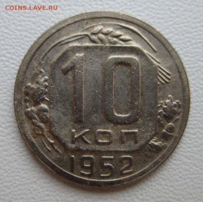 10 копеек 1952г     Окончание 04,02,2018 22,00 по Москве - IMG_5136.JPG