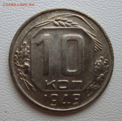 10 копеек 1949г     Окончание 04,02,2018 22,00 по Москве - IMG_5138.JPG