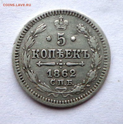 5 копеек 1862 спб ми - DSC00835.JPG