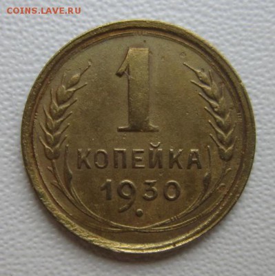 1 копейка 1930года      Окончание 04,02,2018 22,00 по Москве - IMG_5140.JPG
