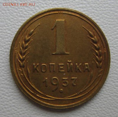 1 копейка 1937года      Окончание 04,02,2018 22,00 по Москве - IMG_5146.JPG