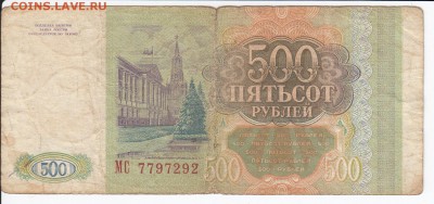 500 рублей 1993 г. до 04.02 в 22.00 - IMG_20180129_0009