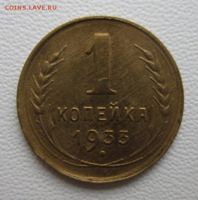 1 копейка 1933года      Окончание 04,02,2018 22,00 по Москве - IMG_5148.JPG