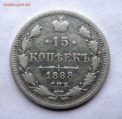 R _ 15 копеек 1888 СПБ АГ - DSC00833.JPG