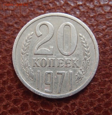 20 копеек 1971 до 02,02 в 22,00 - P9179203.JPG