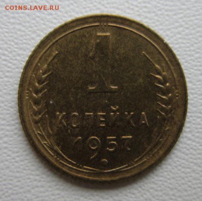 1 копейка 1957года      Окончание 04,02,2018 22,00 по Москве - IMG_5154.JPG
