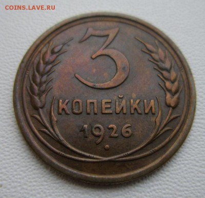 3 копейки 1926г                   04,02,2018 22,00 по Москве - IMG_5159.JPG