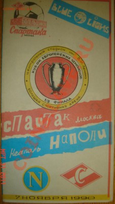 Футб.программа Спартак-Наполи(07.11.90) до 05.04.11 22-00 - Спартак-Наполи-1.JPG