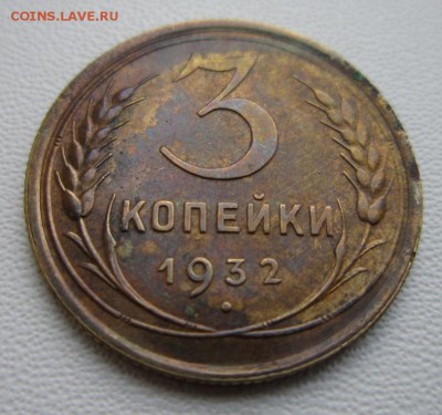 3 копейки 1932г                   04,02,2018 22,00 по Москве - IMG_5167.JPG