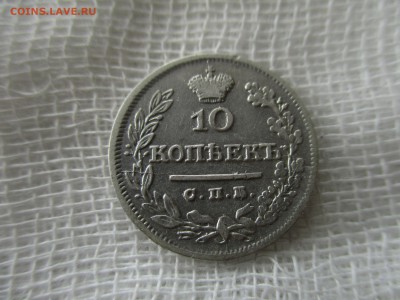 10 копеек Н-1, 1826 г.(СПБ-НГ). До 4.02.2018 г. в 22:00 Мск. - IMG_1209.JPG