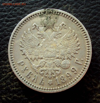 Рубль 1899г Брак? - DSC08933