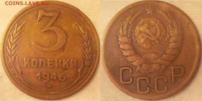 3 копейки 1946г. - Безымянныйлл