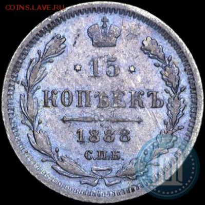 R _ 15 копеек 1888 СПБ АГ - 88a