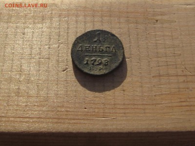 1деньга 1798г.до 04.02.в 22-00 по моск. - IMG_4305.JPG