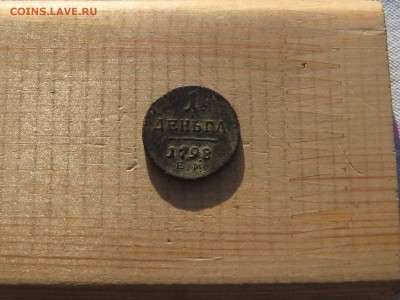 1деньга 1798г.до 04.02.в 22-00 по моск. - IMG_4306.JPG