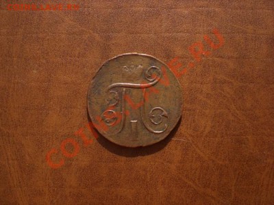 Медные монеты 1737-1858 - CIMG5259.JPG