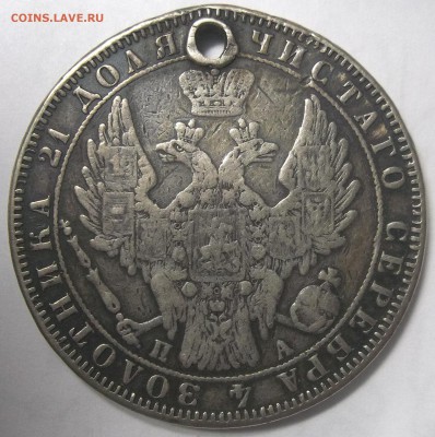 1 рубль 1850 с.п.б.-отверстие 02.02.18. 22:00 МСК - 100_7579.JPG