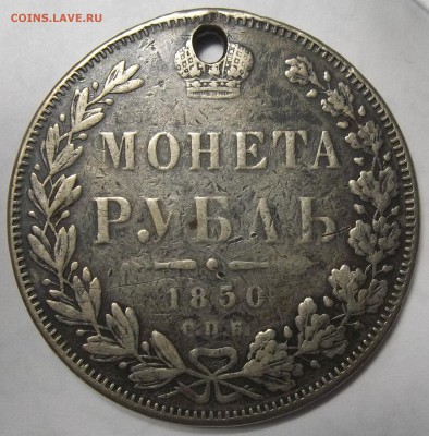 1 рубль 1850 с.п.б.-отверстие 02.02.18. 22:00 МСК - 100_7578.JPG