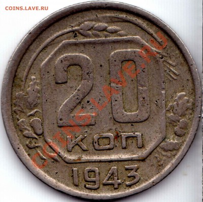 20 коп 1943 подскажите по шт. - img067