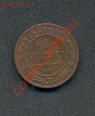 1коп. 1899г.С.П.б. 04.04.11г. 22:00ч, вр. Моск. - Коп-1899г 001