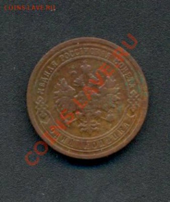 1коп. 1899г.С.П.б. 04.04.11г. 22:00ч, вр. Моск. - Коп-1899г 002