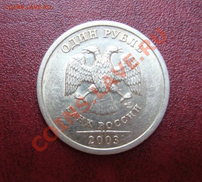 1 рубль 2003 года до 3 апреля 2003, 21-00 по Москве - DSC03118.JPG