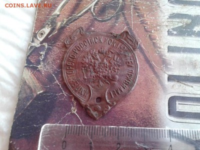 Бирка Императорско-российск.исключител.привилег. до 01.02.18 - привил (2) - копия
