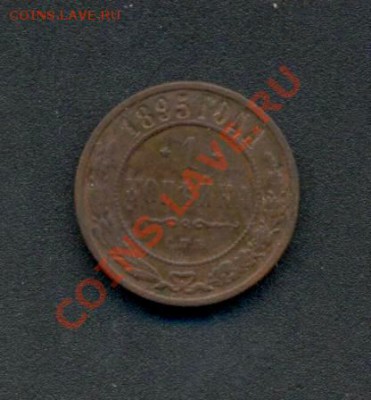 1коп. 1895г.С.П.б. 04.04.11г. 22:00ч, вр. Моск. - Коп-1895г 001