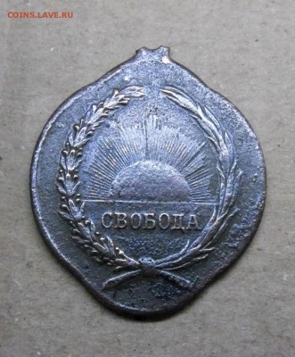 Два разных знака СВОБОДЫ (царские) - SAM_0291.JPG