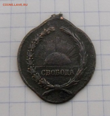 Два разных знака СВОБОДЫ (царские) - SAM_0296.JPG