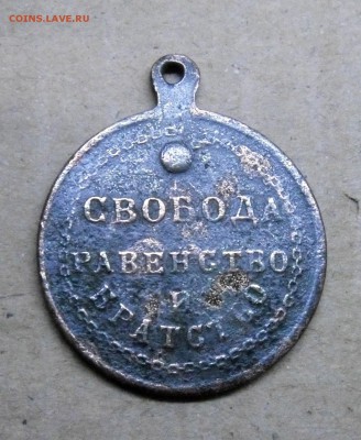 Два разных знака СВОБОДЫ (царские) - SAM_0284.JPG