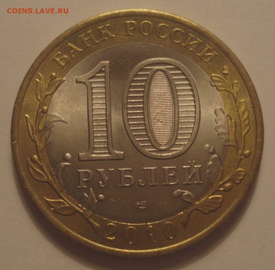 10 рублей 2010 года "Перепись населения", до 31.01.2018 - DSC09166.JPG