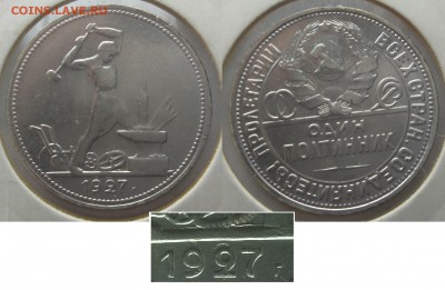 Полтинник 1927 с особенностью 02.02 до 20.00 мск - 50 к 1927