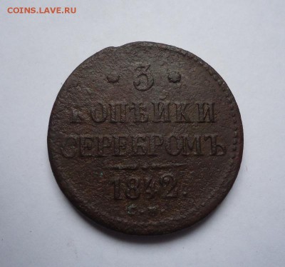 3 копейки серебром 1842 г.СМ до 04.02.2018 - 01