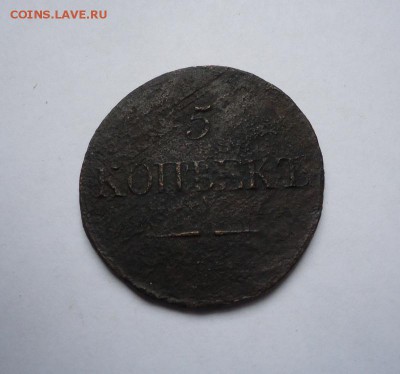 5 копеек 1839 г. СМ до 04.02.2018 - 01