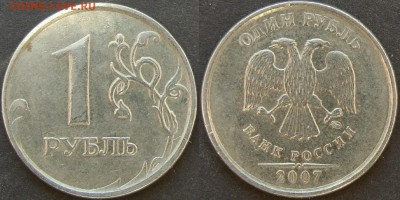 Вопросы по разновидностям от Amigo335. Тема пополняемая. - 1 руб 2007 (2)