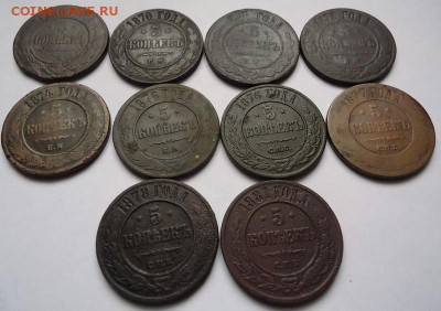 5 копеек 1869-81 гг.(10 шт. разные) до 04.02.2018 - 01