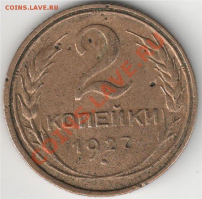 2коп-1927 год. - 2.27рев