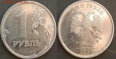 Вопросы по разновидностям от Amigo335. Тема пополняемая. - 1 руб 2010 А3
