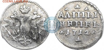 Алтын 1712 (алтынникъ). Оцените, пожалуйста! - 12