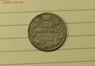 5 копеек 1815 с 200 до 04.02. - P1090088.JPG