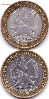 10 руб 2005 Никто не забыт - 2шт до 4.02.18. 22-00 Мск - 10 руб 2005 Никто не забыт (2)