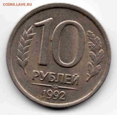 10 руб 1992 г - img052