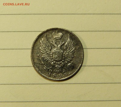 5 копеек 1823 до 04.02. с 200 руб - P1090094.JPG
