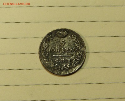 5 копеек 1823 до 04.02. с 200 руб - P1090092.JPG