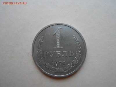 1 РУБЛЬ 1979г ДО 30.01.2018Г до 22.00ч(корот) - DSCN2975.JPG