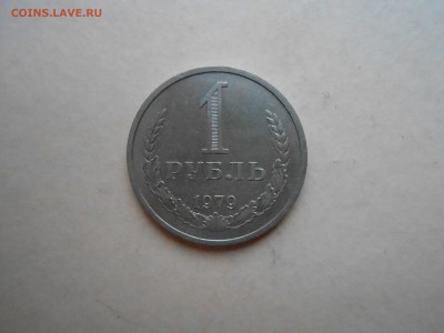 1 РУБЛЬ 1979г ДО 30.01.2018Г до 22.00ч(корот) - DSCN2983.JPG