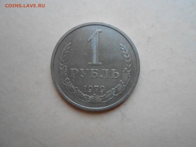 1 РУБЛЬ 1979г ДО 30.01.2018Г до 22.00ч(корот) - DSCN2984.JPG